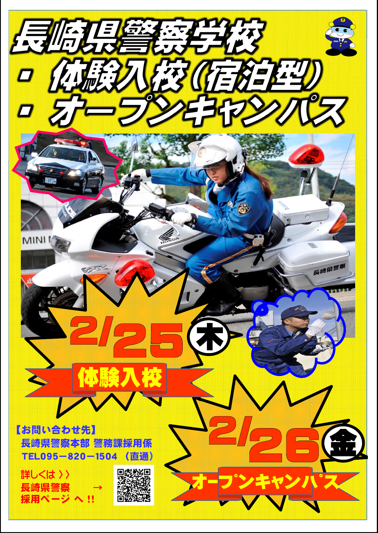 大卒程度公務員情報 長崎県警察学校 体験入校 オープンキャンパス 東京アカデミー長崎校 教員採用試験 看護師国家試験 公務員試験 のブログ